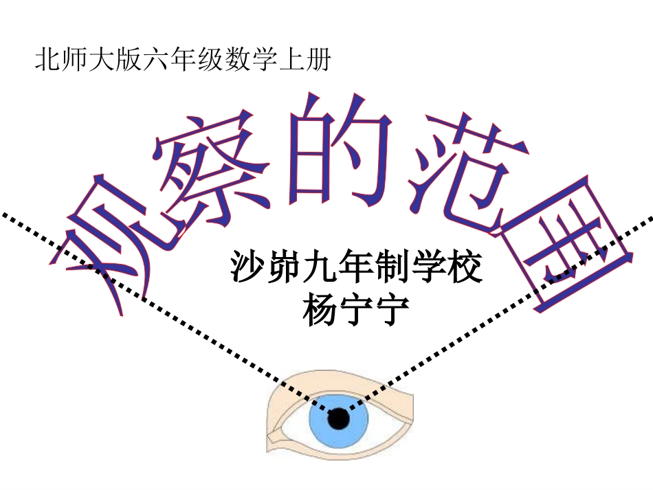 六年级上册《观察的范围》课件_第1页
