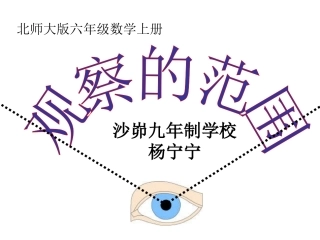 六年级上册《观察的范围》课件