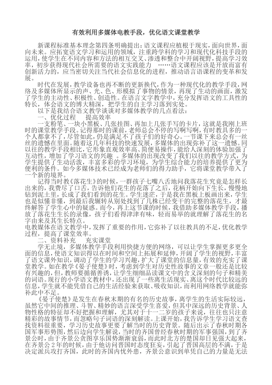 有效利用多媒体电教手段，优化语文课堂教学_第1页