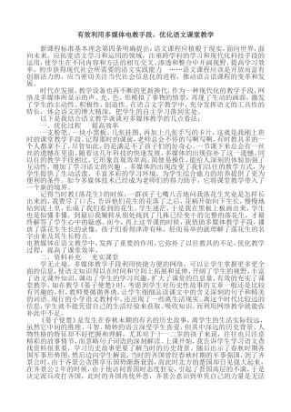 有效利用多媒体电教手段，优化语文课堂教学