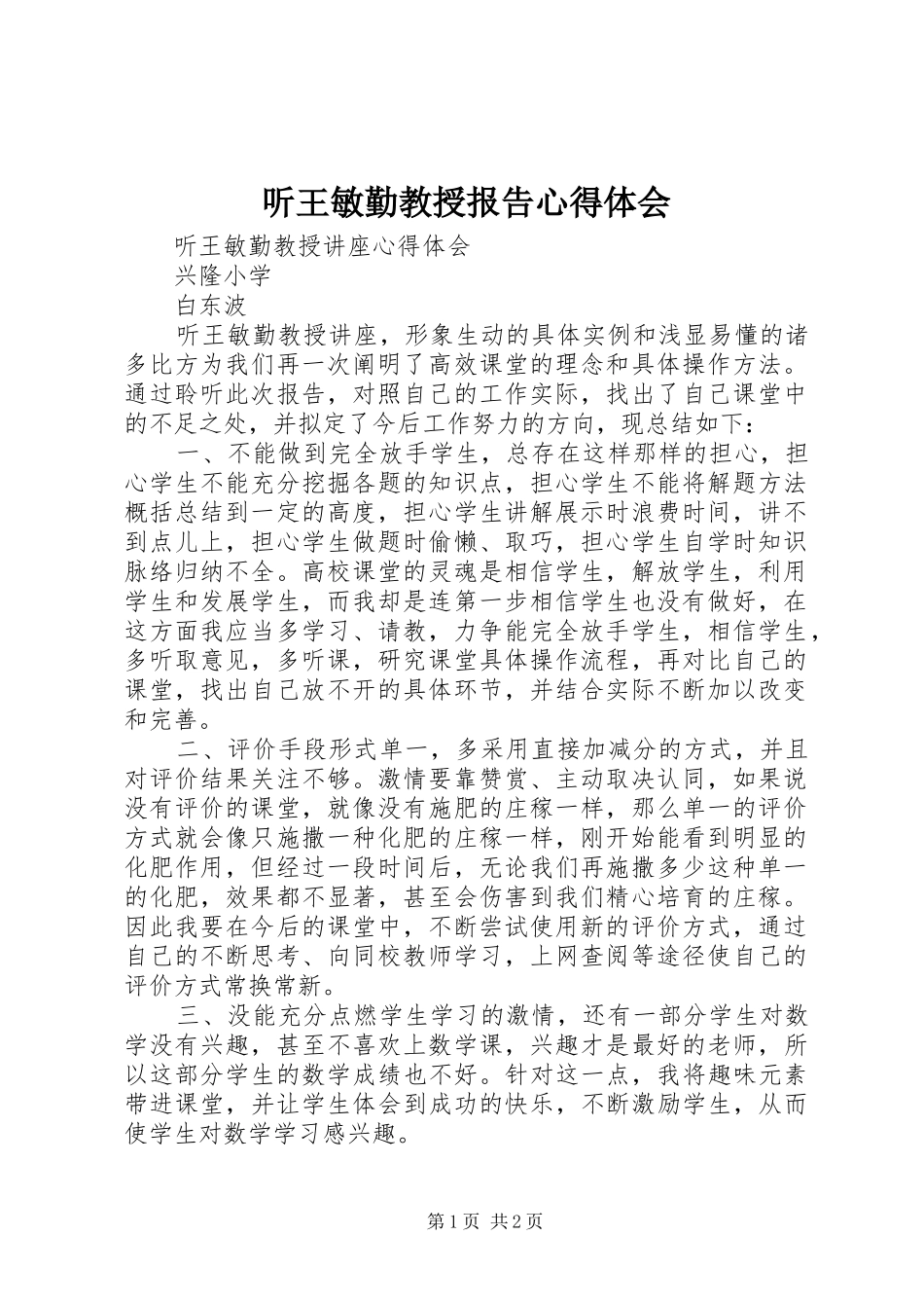 听王敏勤教授报告心得体会_第1页