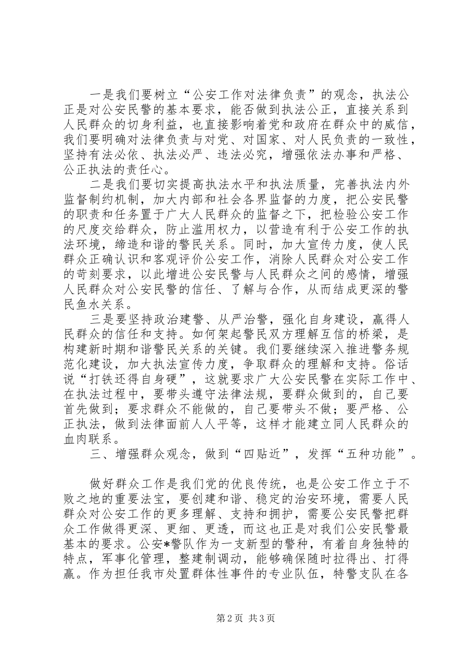 公安系统转变观念学习体会－增强群众观念，建和谐鱼水关系_第2页