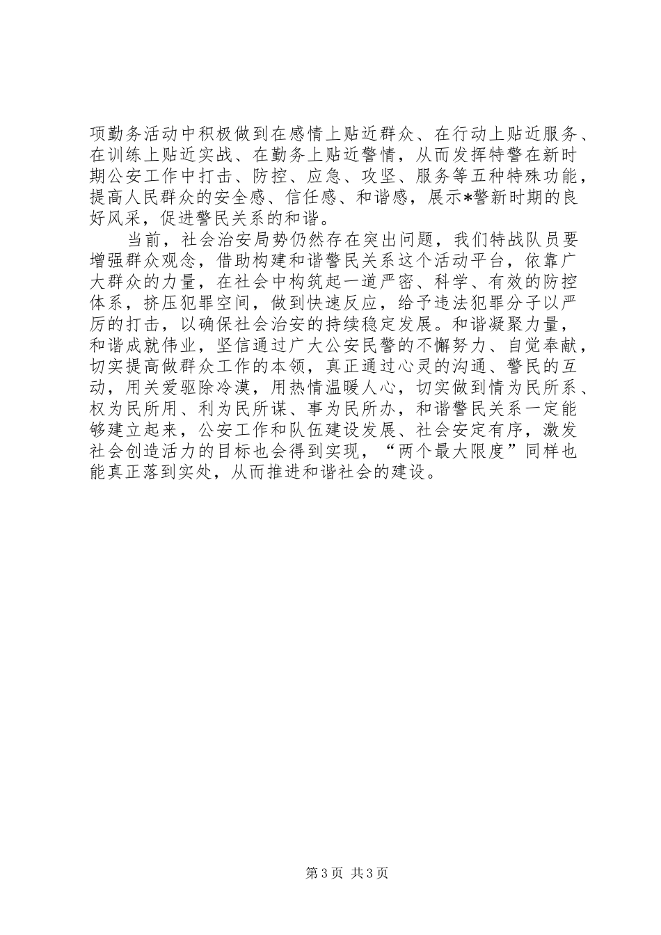 公安系统转变观念学习体会－增强群众观念，建和谐鱼水关系_第3页