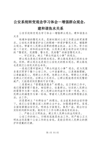 公安系统转变观念学习体会－增强群众观念，建和谐鱼水关系