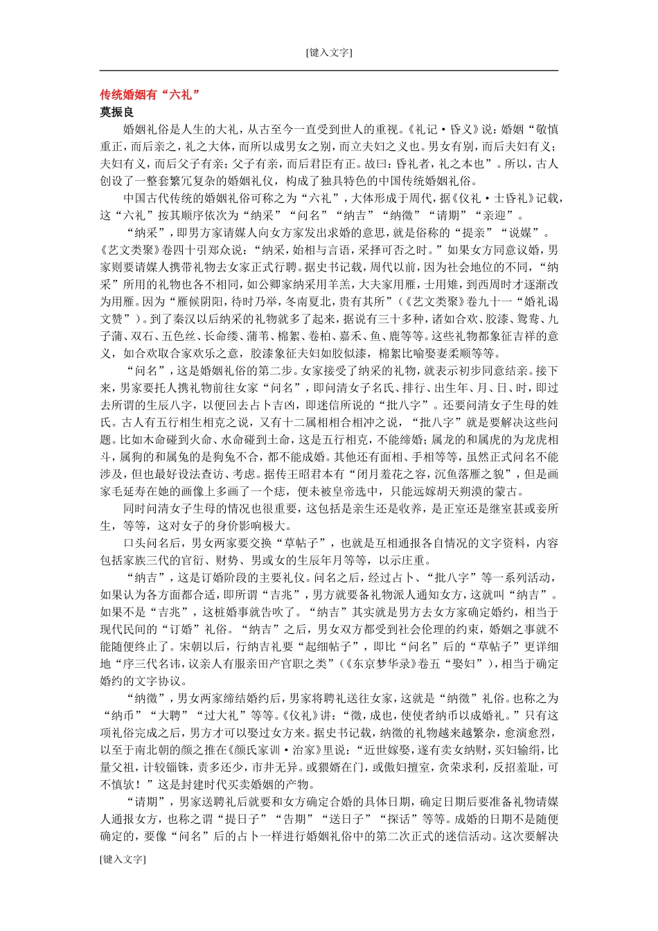 传统婚姻有“六礼”_第1页