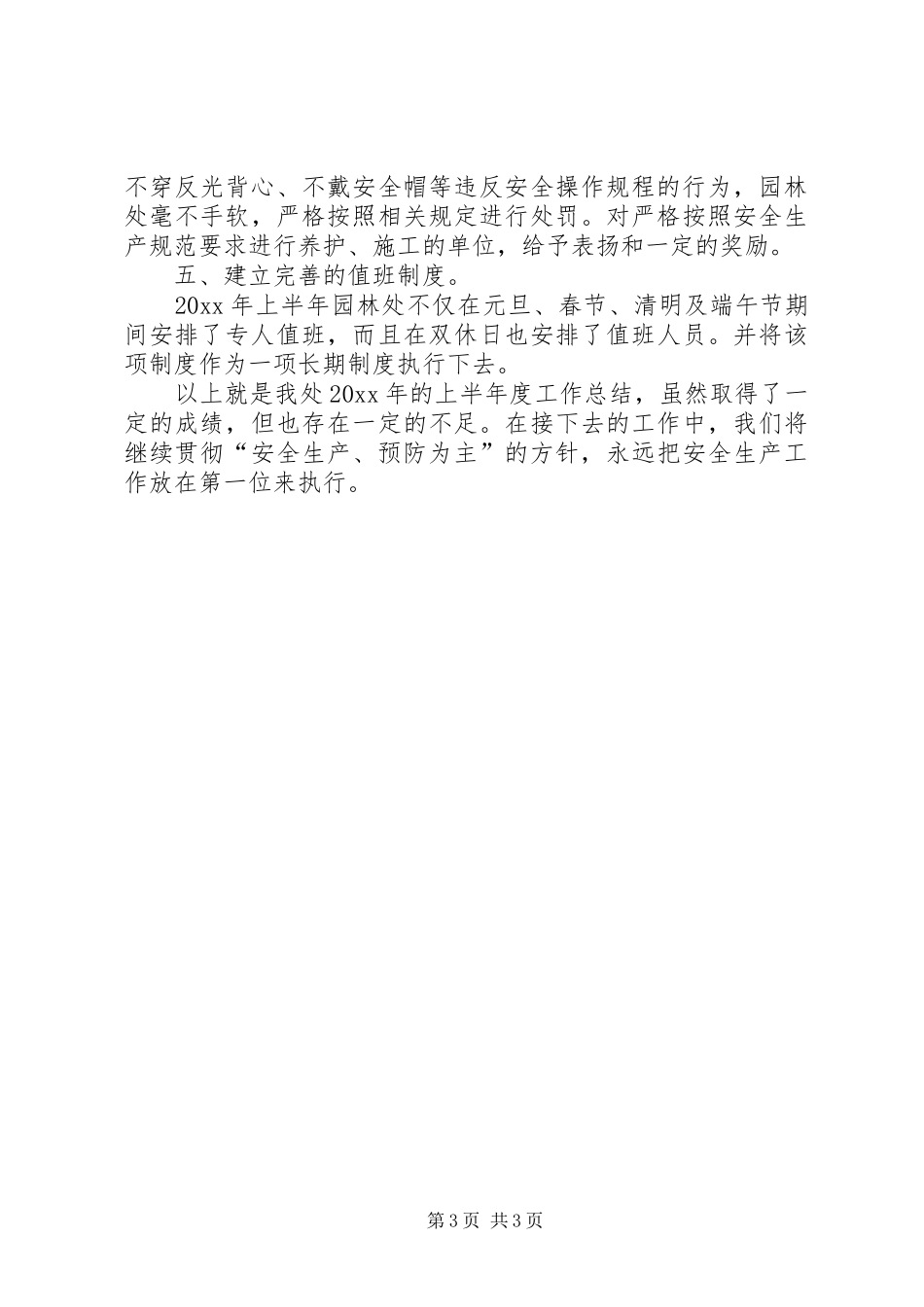 园林处上半年安全生产工作总结_第3页