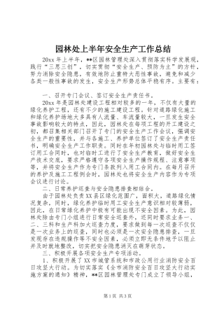 园林处上半年安全生产工作总结