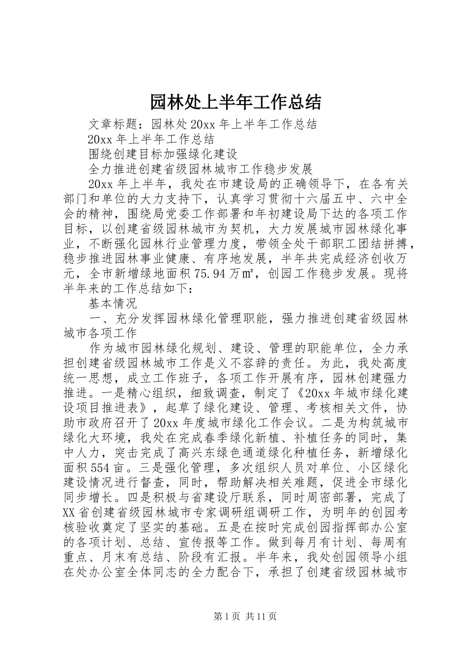 园林处上半年工作总结_第1页