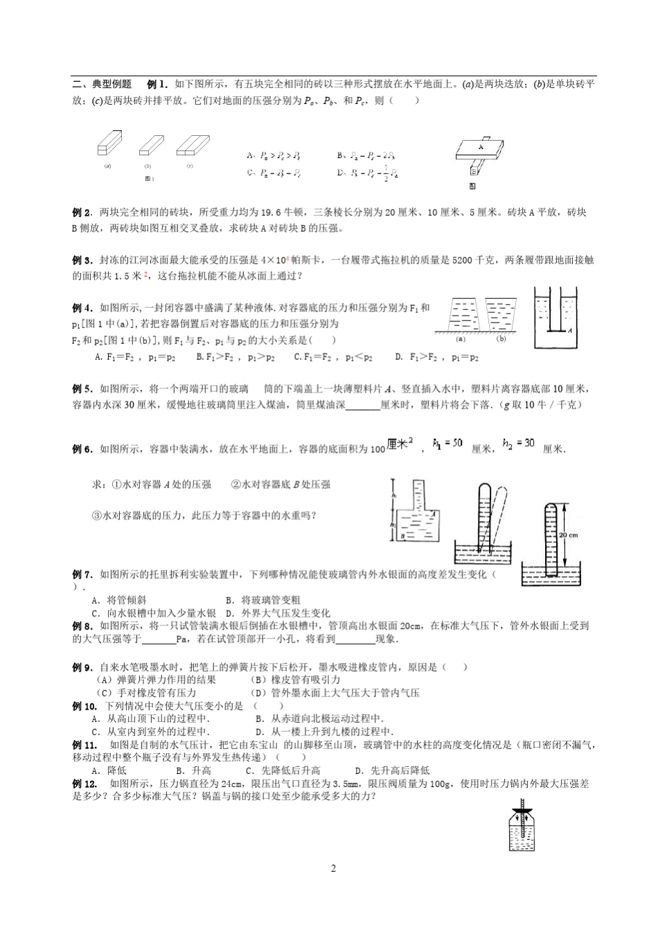 (完整版)压强液体压强大气压强知识点典型例题讲解,推荐文档_第2页