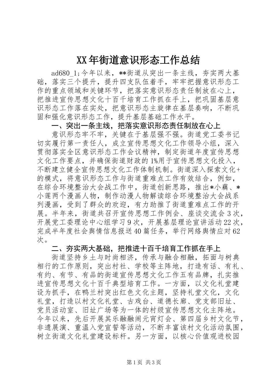 XX年街道意识形态工作总结_第1页