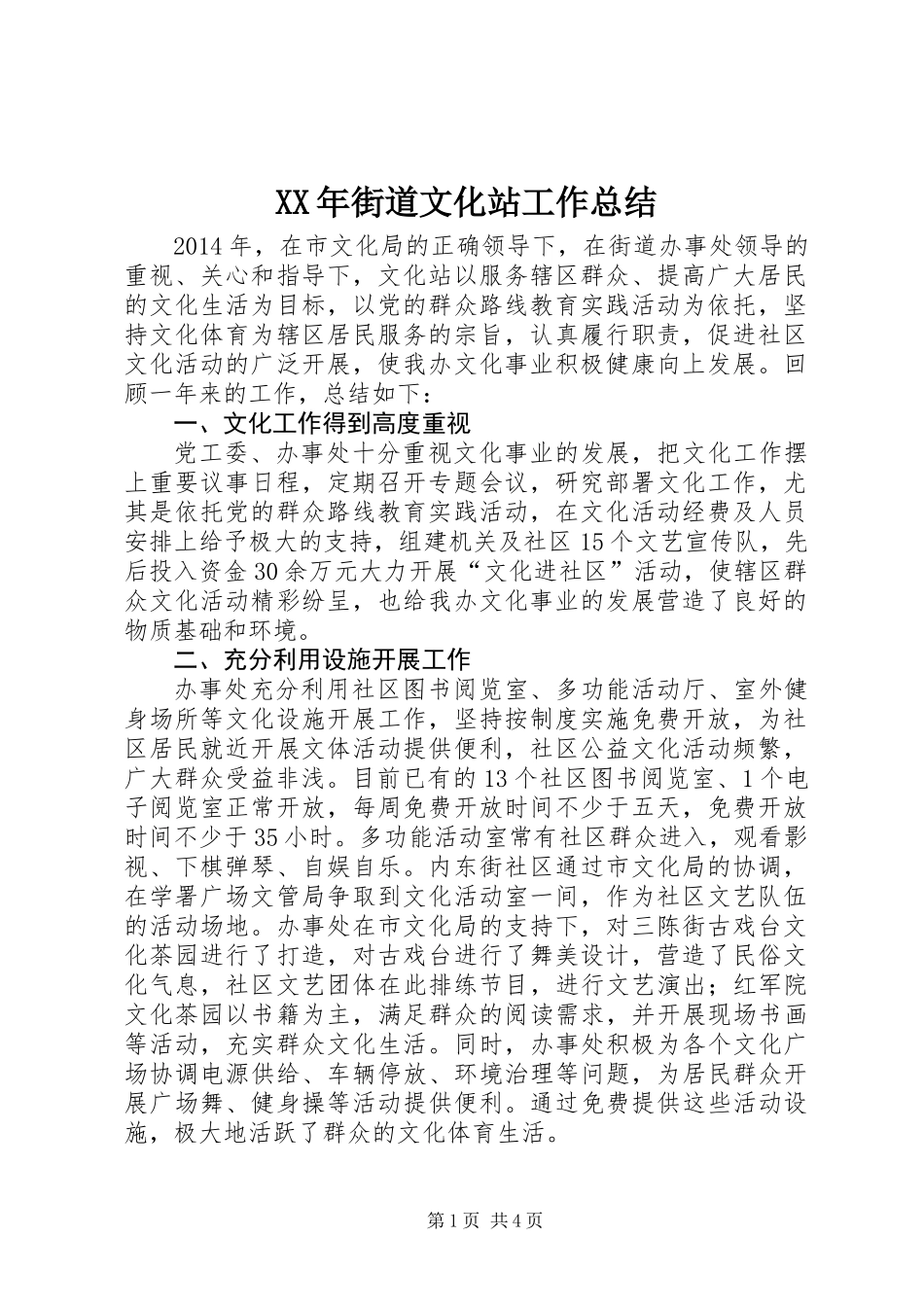 XX年街道文化站工作总结_第1页