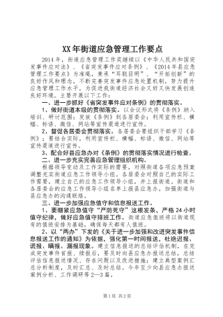XX年街道应急管理工作要点
