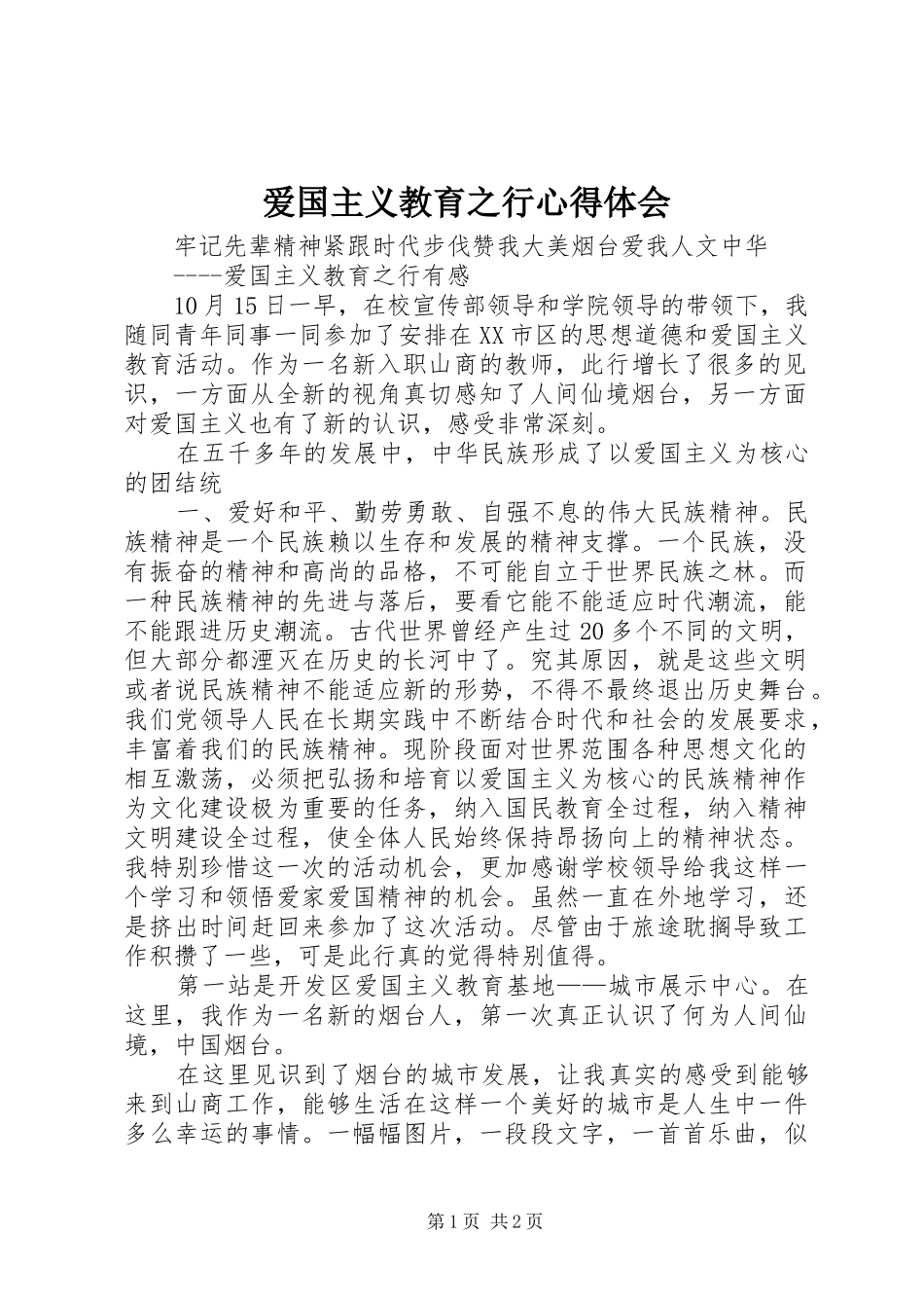 爱国主义教育之行心得体会_第1页