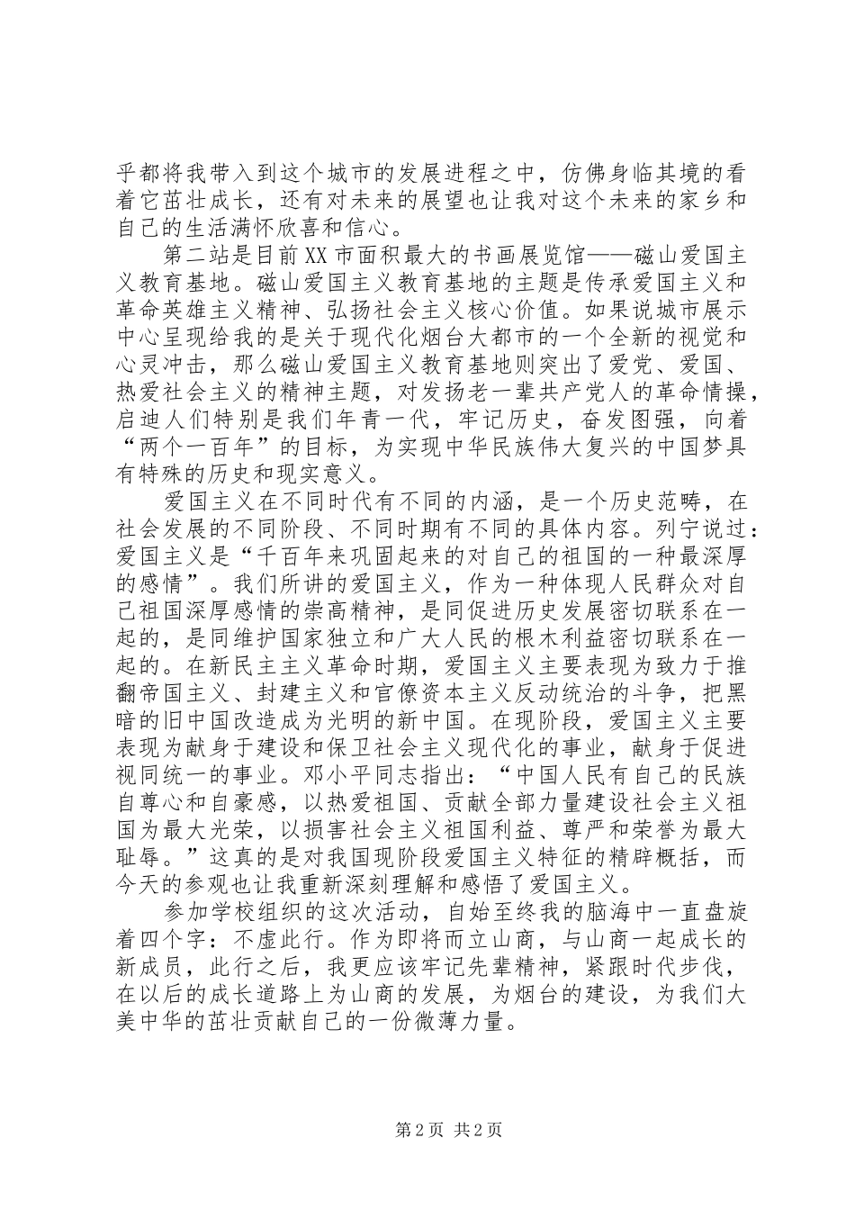 爱国主义教育之行心得体会_第2页