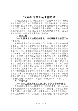 XX年街道总工会工作总结 (3)