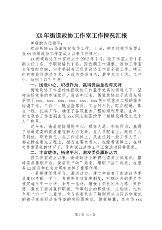 XX年街道政协工作室工作情况汇报