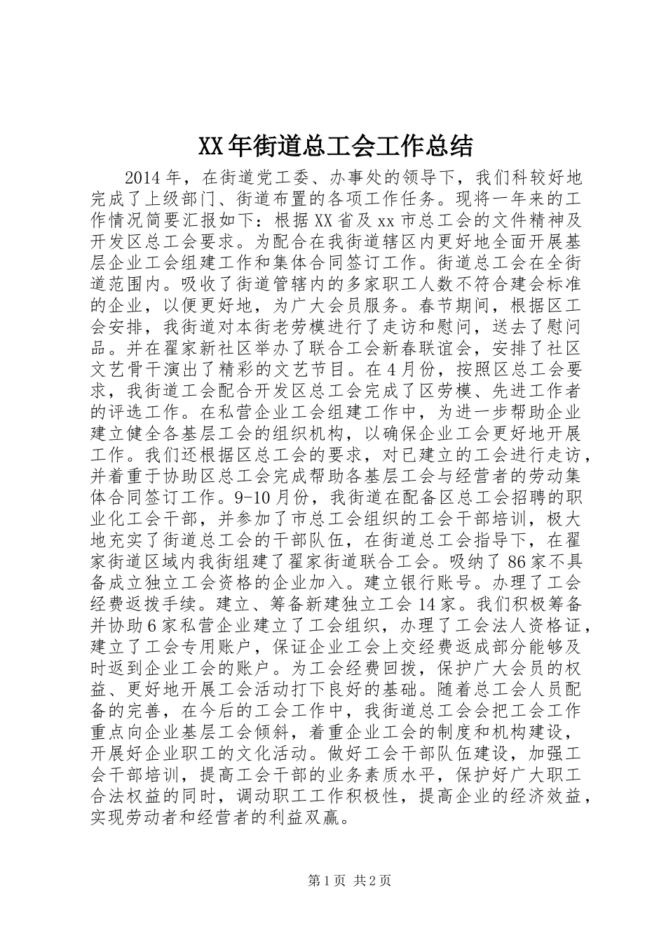 XX年街道总工会工作总结_第1页