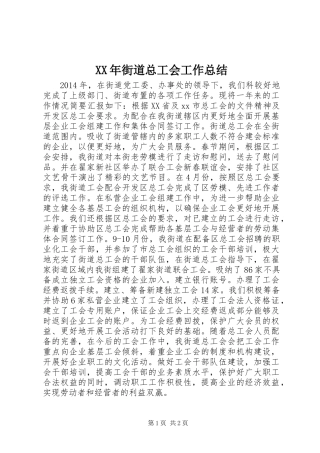 XX年街道总工会工作总结