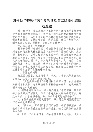园林处“整顿作风”专项活动第二阶段小结活动总结