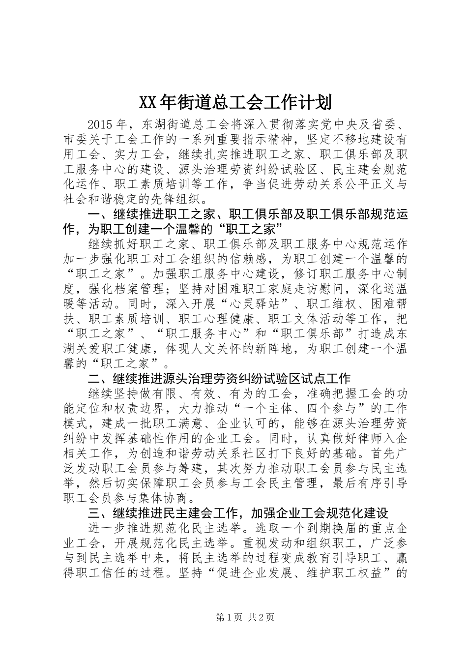 XX年街道总工会工作计划 (2)_第1页