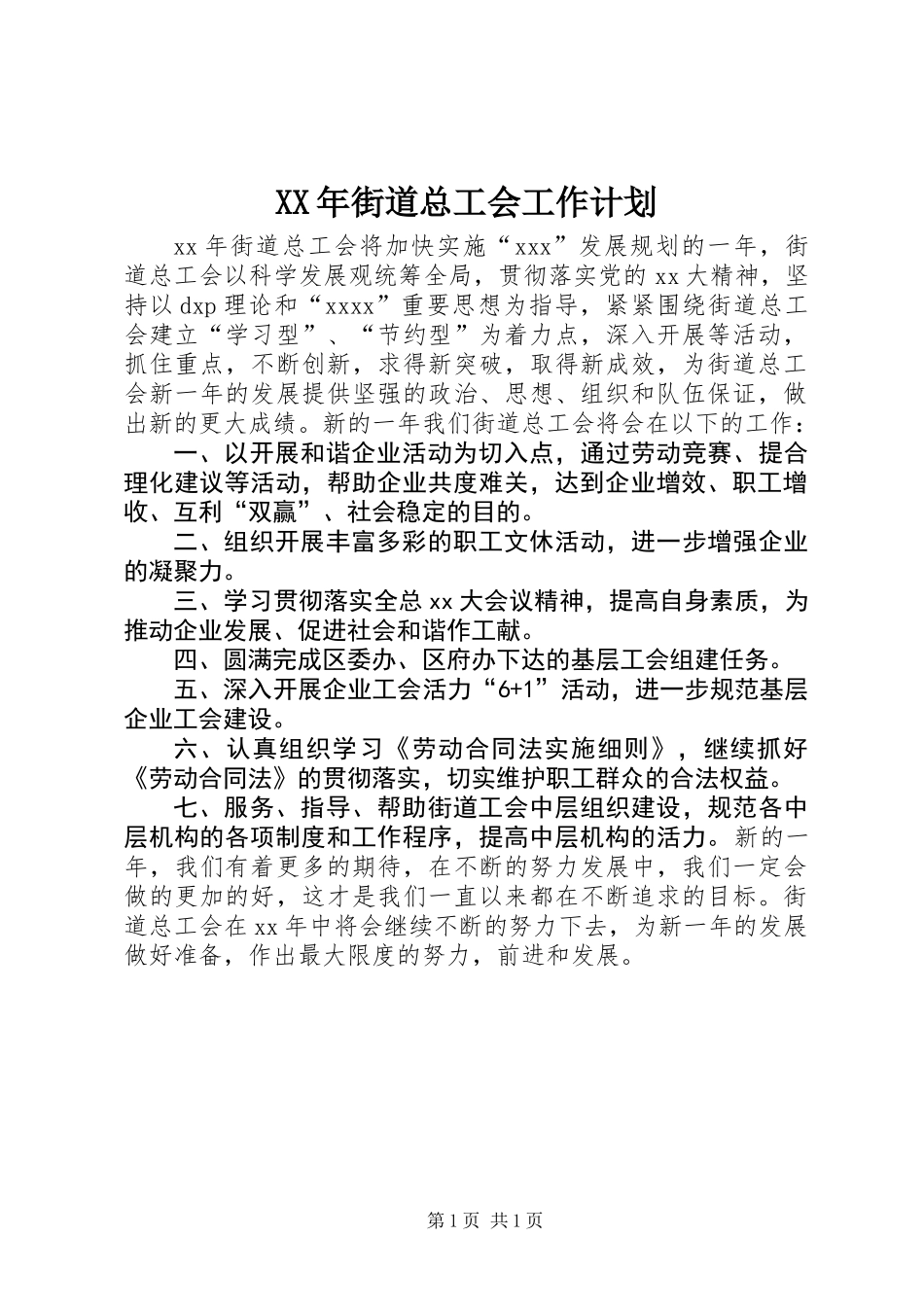 XX年街道总工会工作计划_第1页