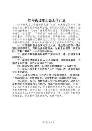 XX年街道总工会工作计划