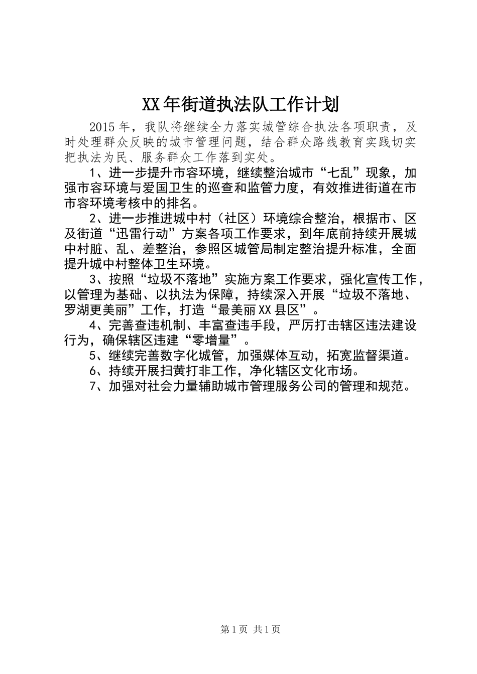 XX年街道执法队工作计划_第1页