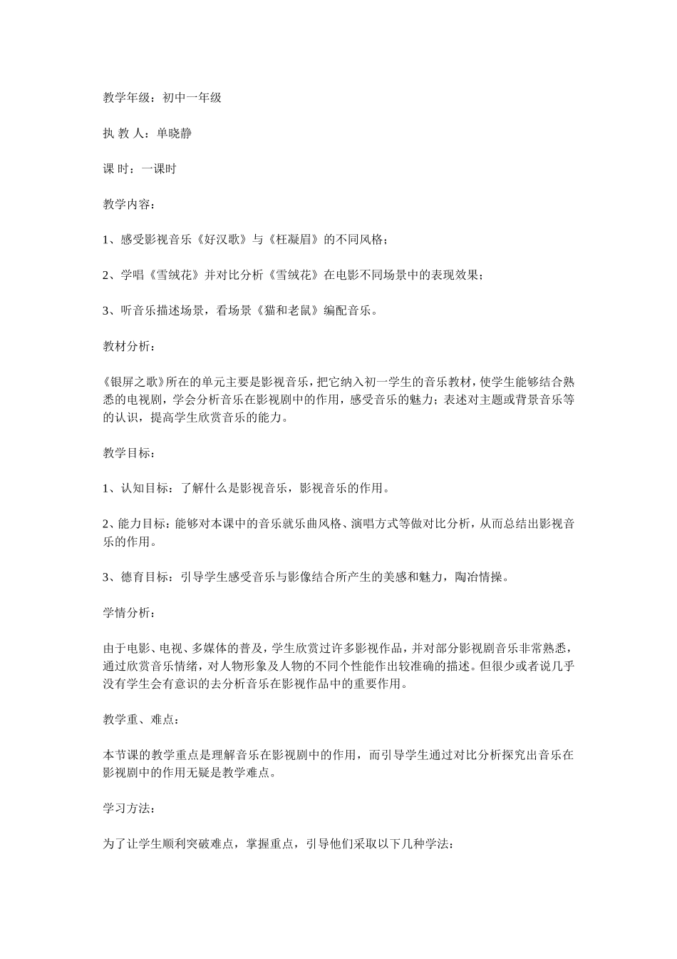 郝利霞音乐银屏之歌教案_第1页