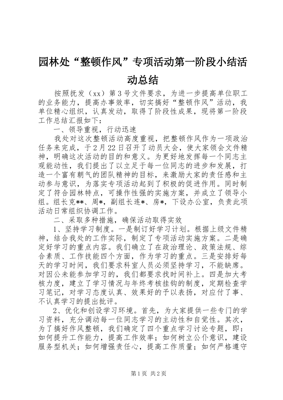 园林处“整顿作风”专项活动第一阶段小结活动总结_第1页