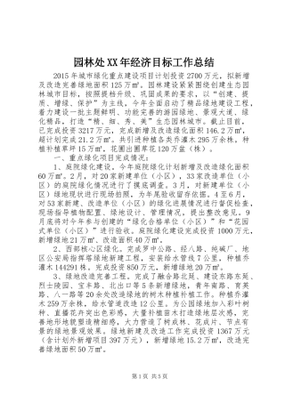 园林处XX年经济目标工作总结