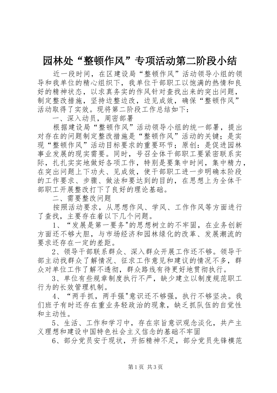 园林处“整顿作风”专项活动第二阶段小结_第1页