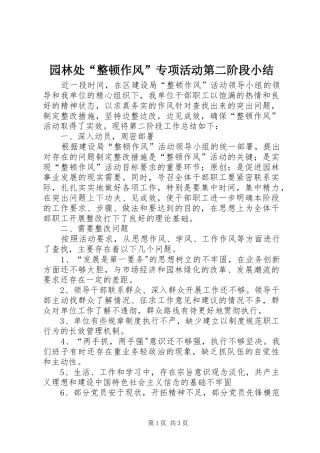 园林处“整顿作风”专项活动第二阶段小结