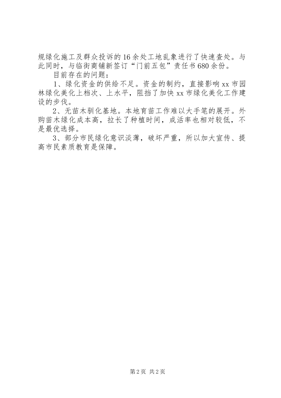 园林处XX年工作总结范文_第2页