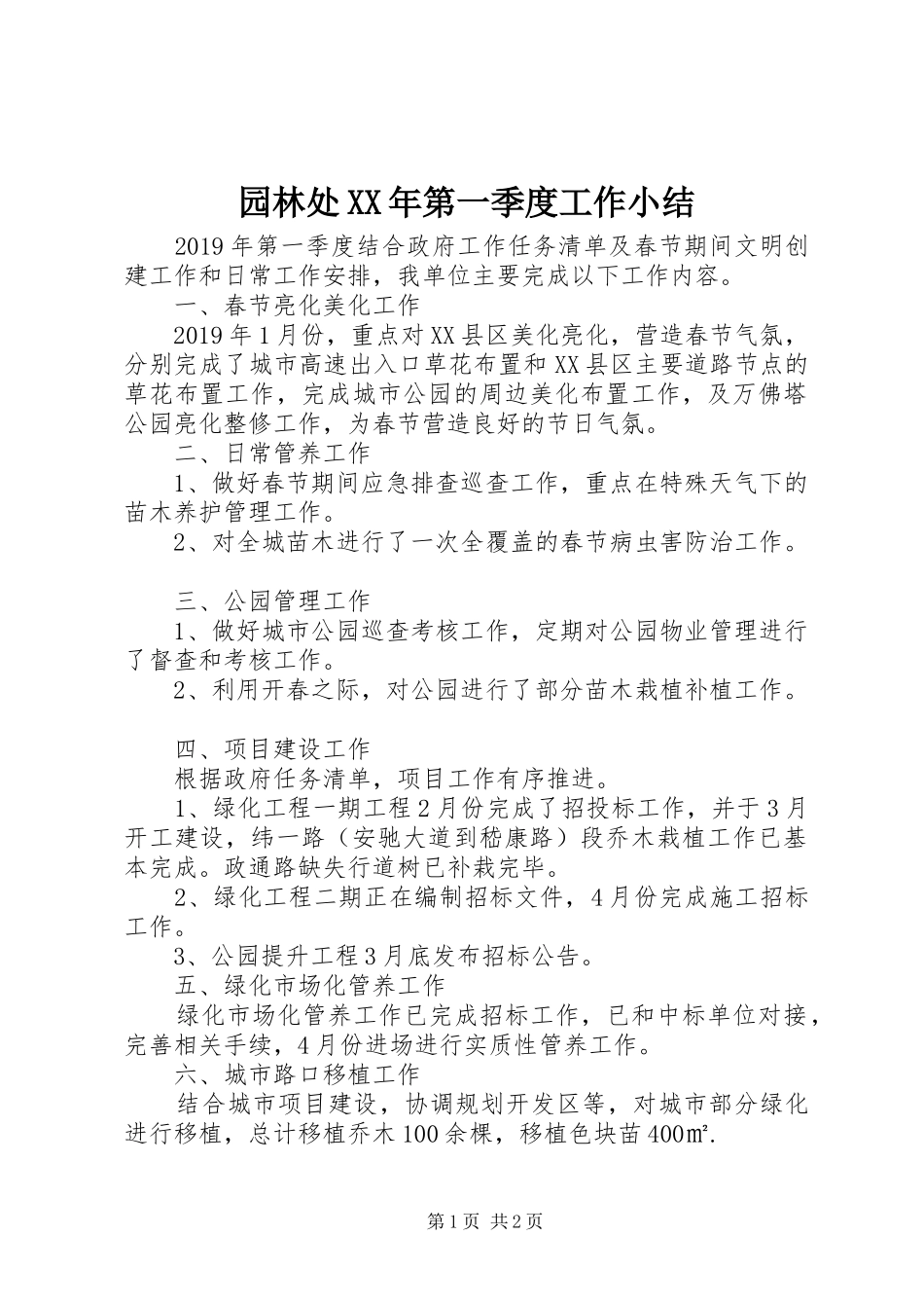 园林处XX年第一季度工作小结_第1页