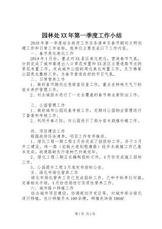 园林处XX年第一季度工作小结