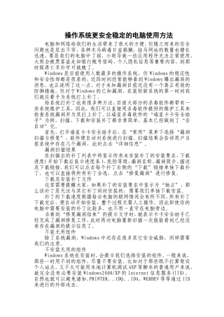 操作系统更安全稳定的电脑使用方法
