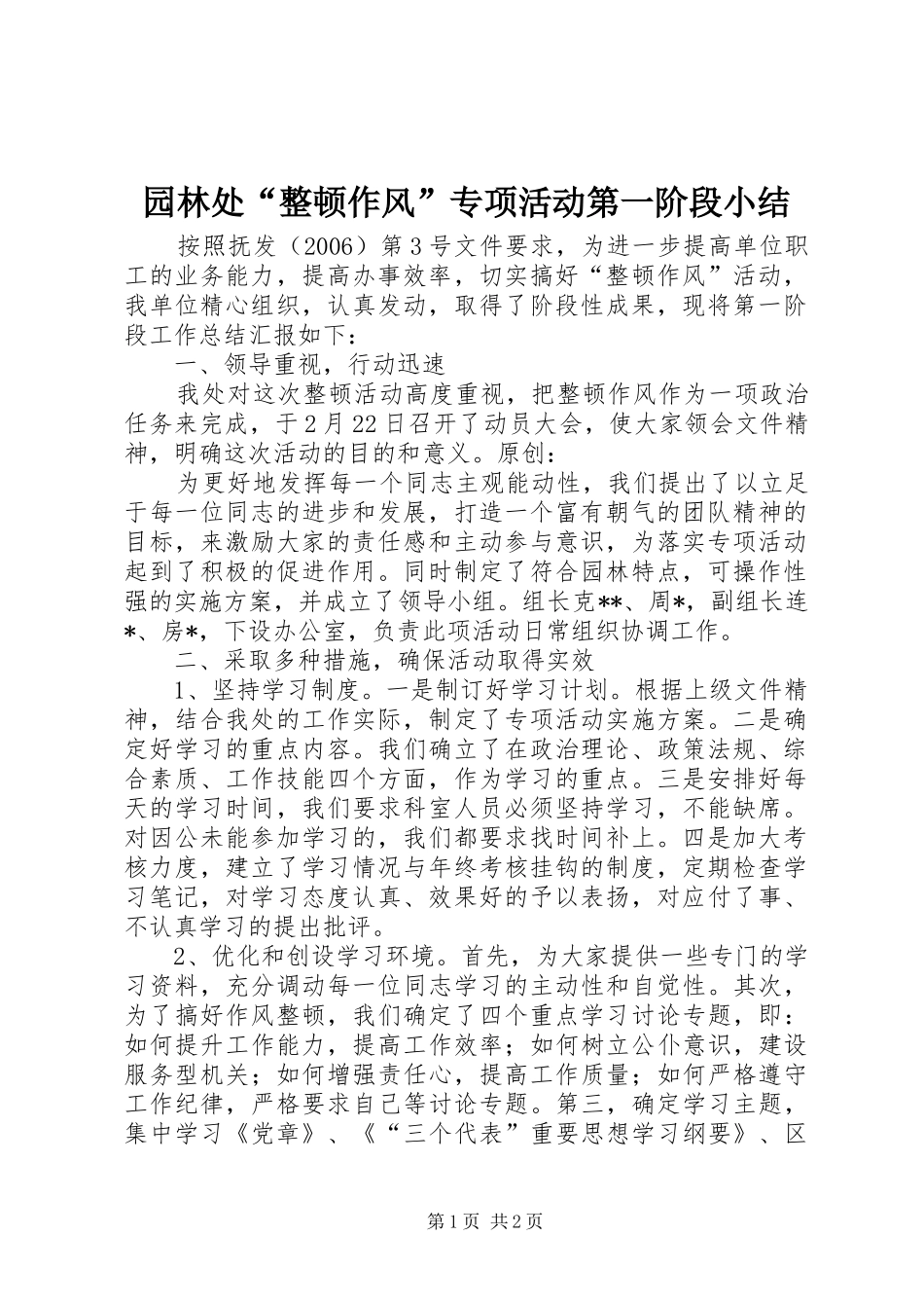 园林处“整顿作风”专项活动第一阶段小结_第1页