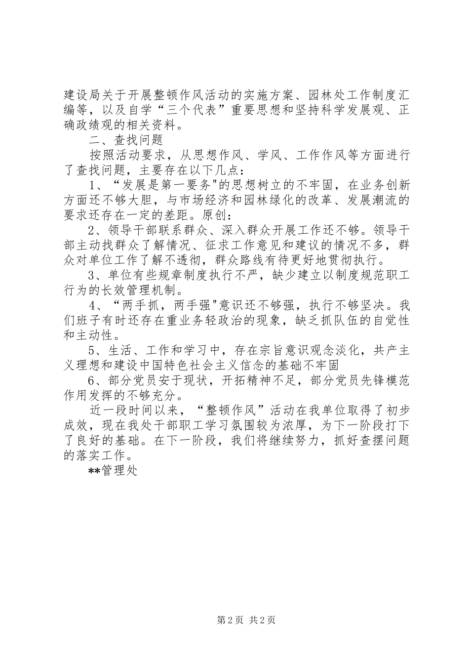 园林处“整顿作风”专项活动第一阶段小结_第2页