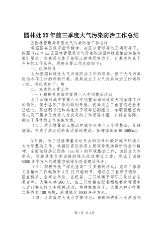 园林处XX年前三季度大气污染防治工作总结