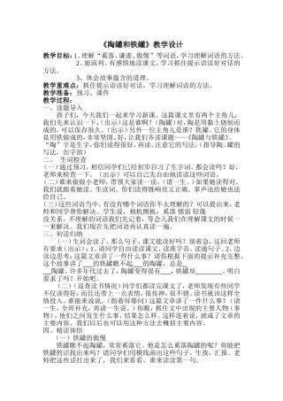 陶罐和铁罐教学设计(1)