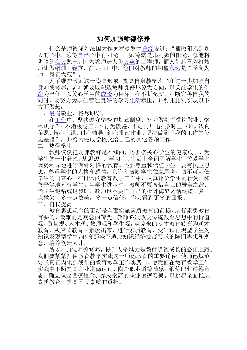 如何加强师德修养_第1页