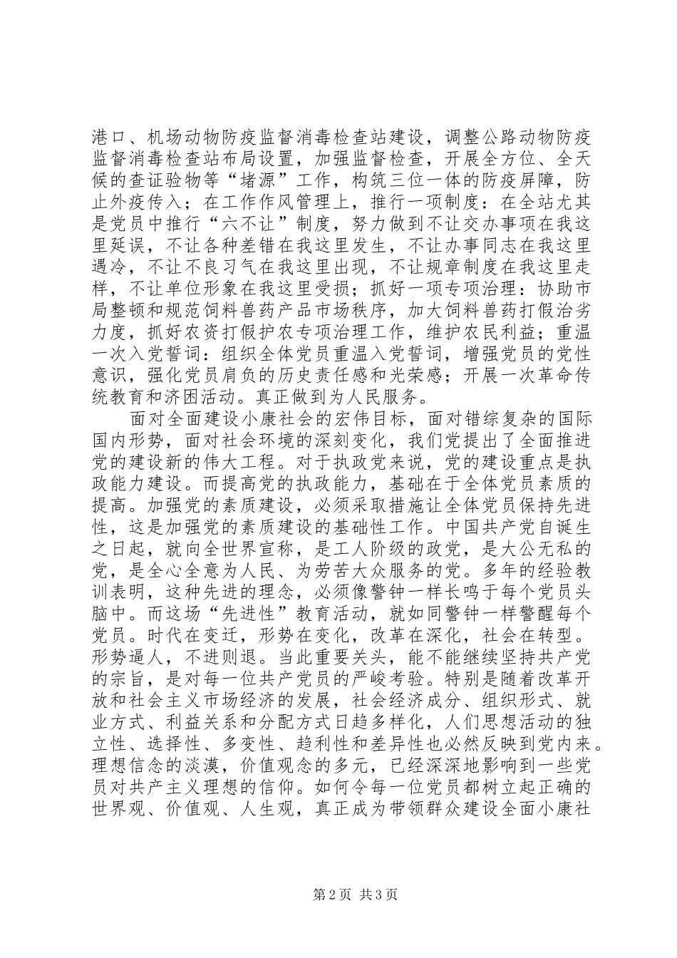 共产党员保先教育学习心得体会XX市动物卫生监督总站第一支部肖颖_第2页