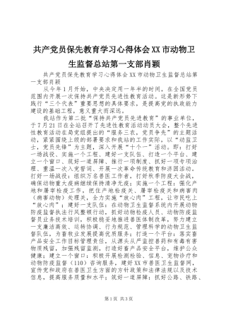 共产党员保先教育学习心得体会XX市动物卫生监督总站第一支部肖颖