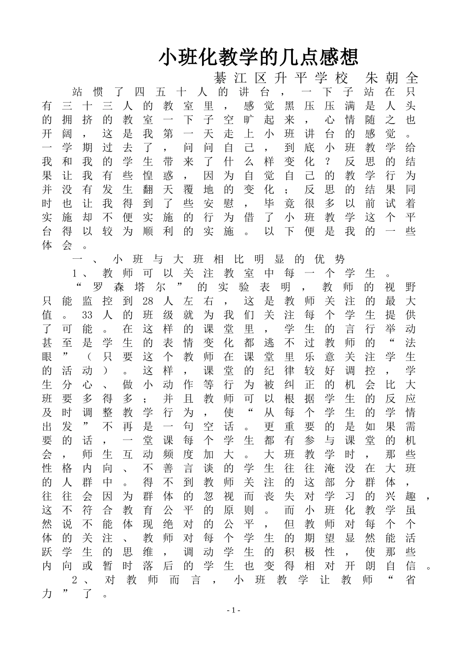 小班化教学的几点感想_第1页