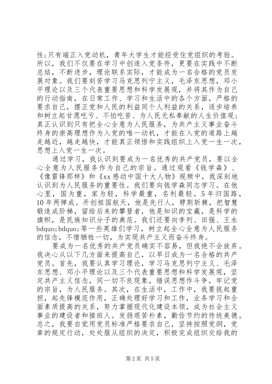 党员发展对象培训学习心得范文_第2页