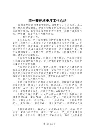 园林养护站季度工作总结