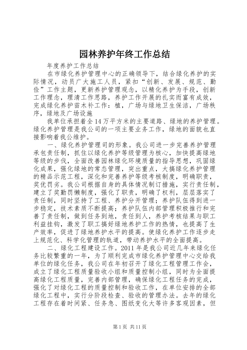 园林养护年终工作总结_第1页