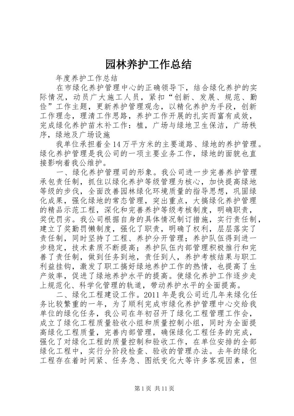园林养护工作总结_第1页