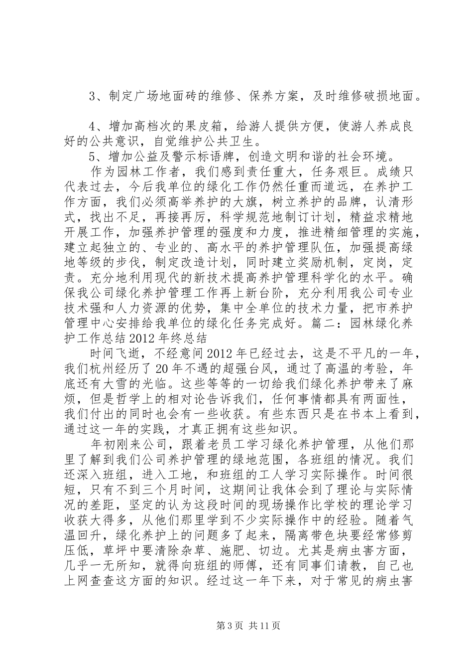 园林养护工作总结_第3页