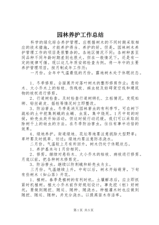 园林养护工作总结_3